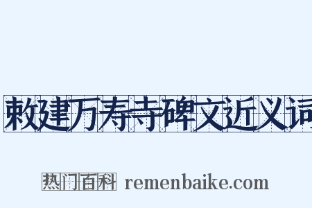 敕建万寿寺碑文近义词是什么意思的图片